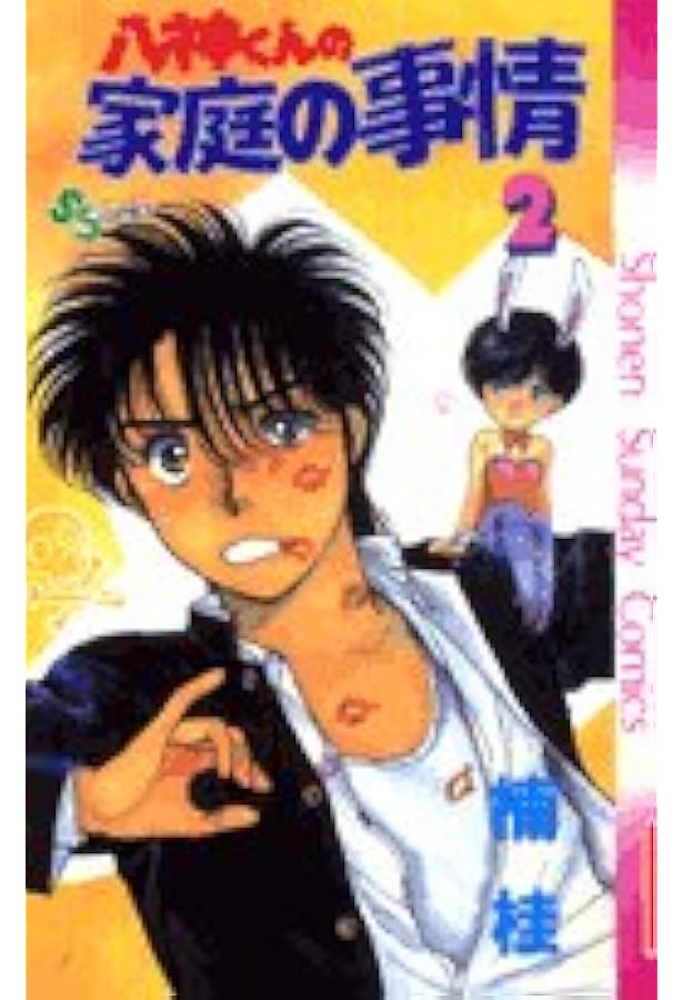 八神くんの家庭の事情 (1) (少年サンデーコミックス) | 楠 桂 |本